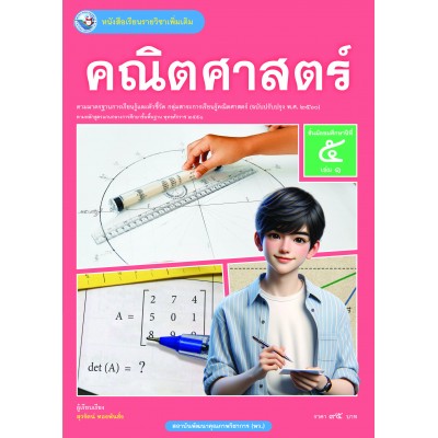 หนังสือเรียนรายวิชาเพิ่มเติม คณิตศาสตร์ ชั้นมัธยมศึกษาปีที่ 5 เล่ม 1 ฉบับใบประกันฯ (หลักสูตรฯ 2551 ฉบับปรับปรุง พ.ศ. 2560)